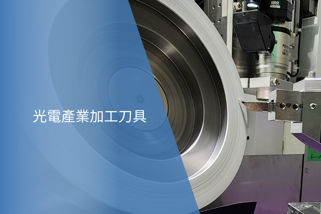 光電產業加工刀具