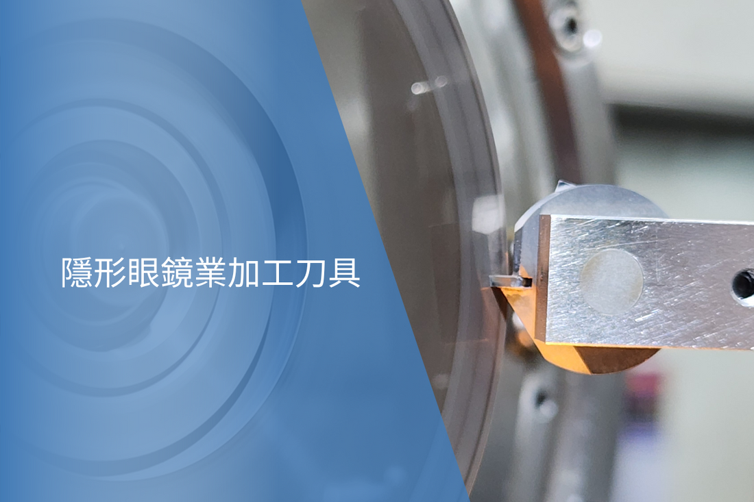 隱形眼鏡業加工刀具